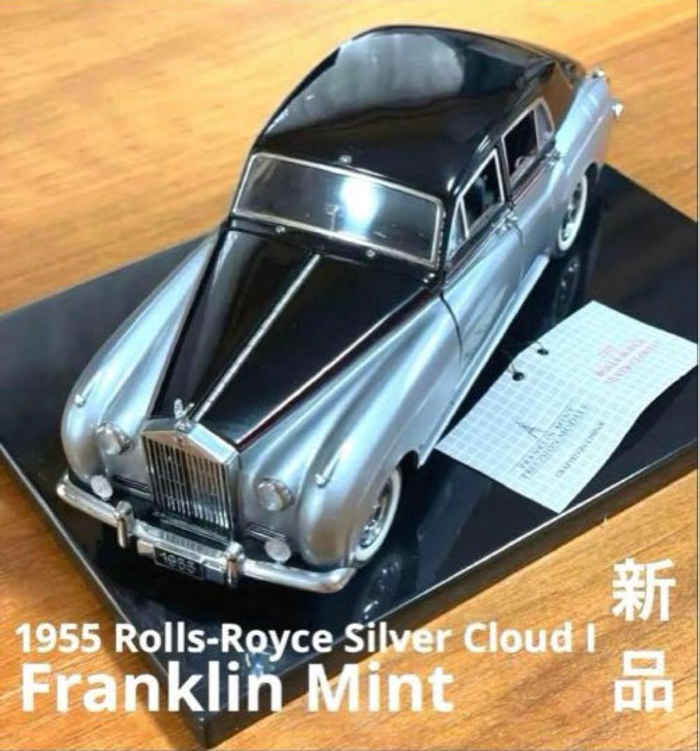 フランクリンミント製1955 ロールスロイス シルバー クラウド I 新品未使用
