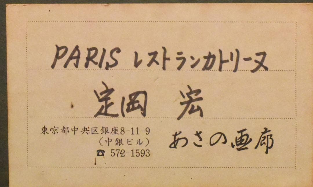 P*e様 定岡 宏◆油彩額◆PARIS レストラン カトリーヌ◆F10◆2512