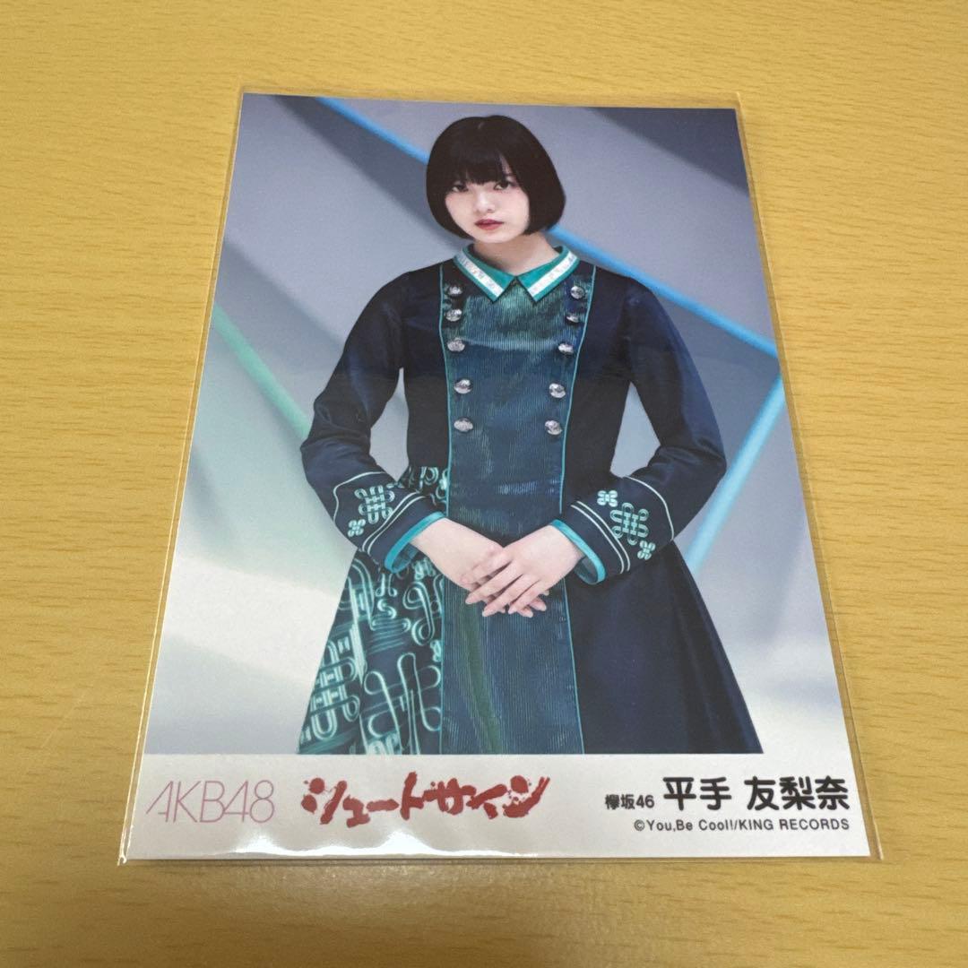 欅坂46 平手友梨奈「誰のことを一番 愛してる？」（坂道AKB）」 2枚セット