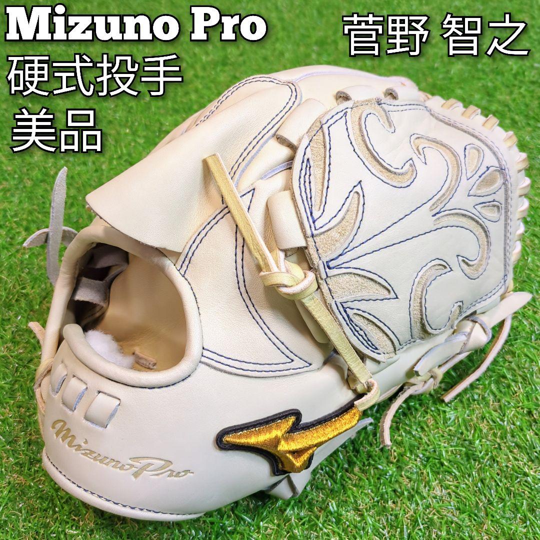 【美品】ミズノプロ 硬式 投手 菅野モデル