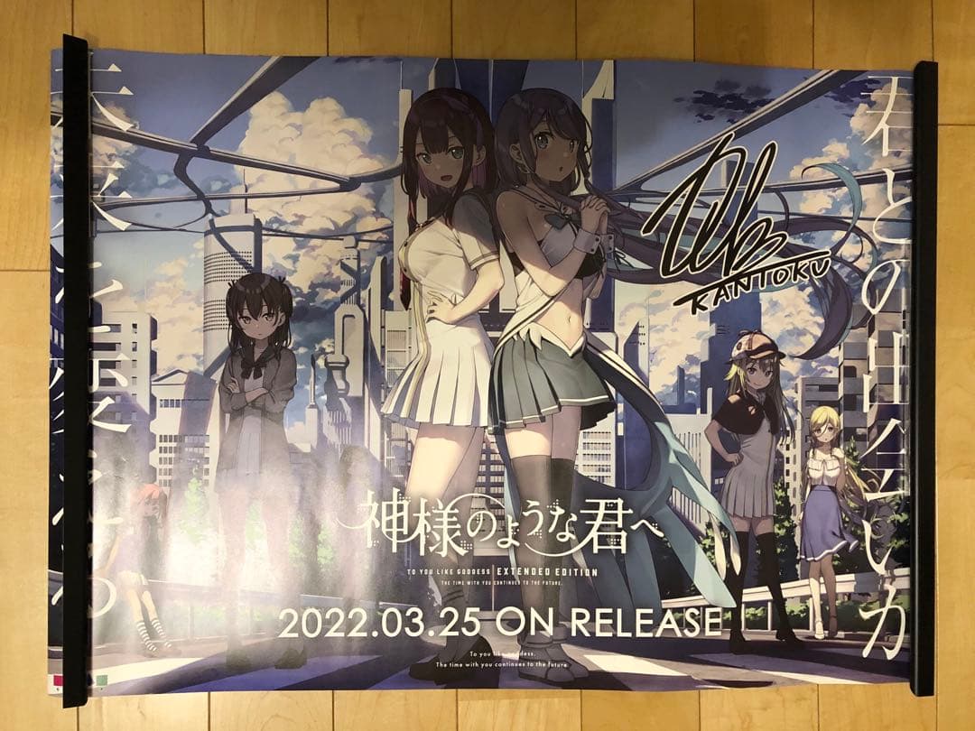 【非売品】神様のような君へ カントク 複製サイン入り B2 サイズ ポスター