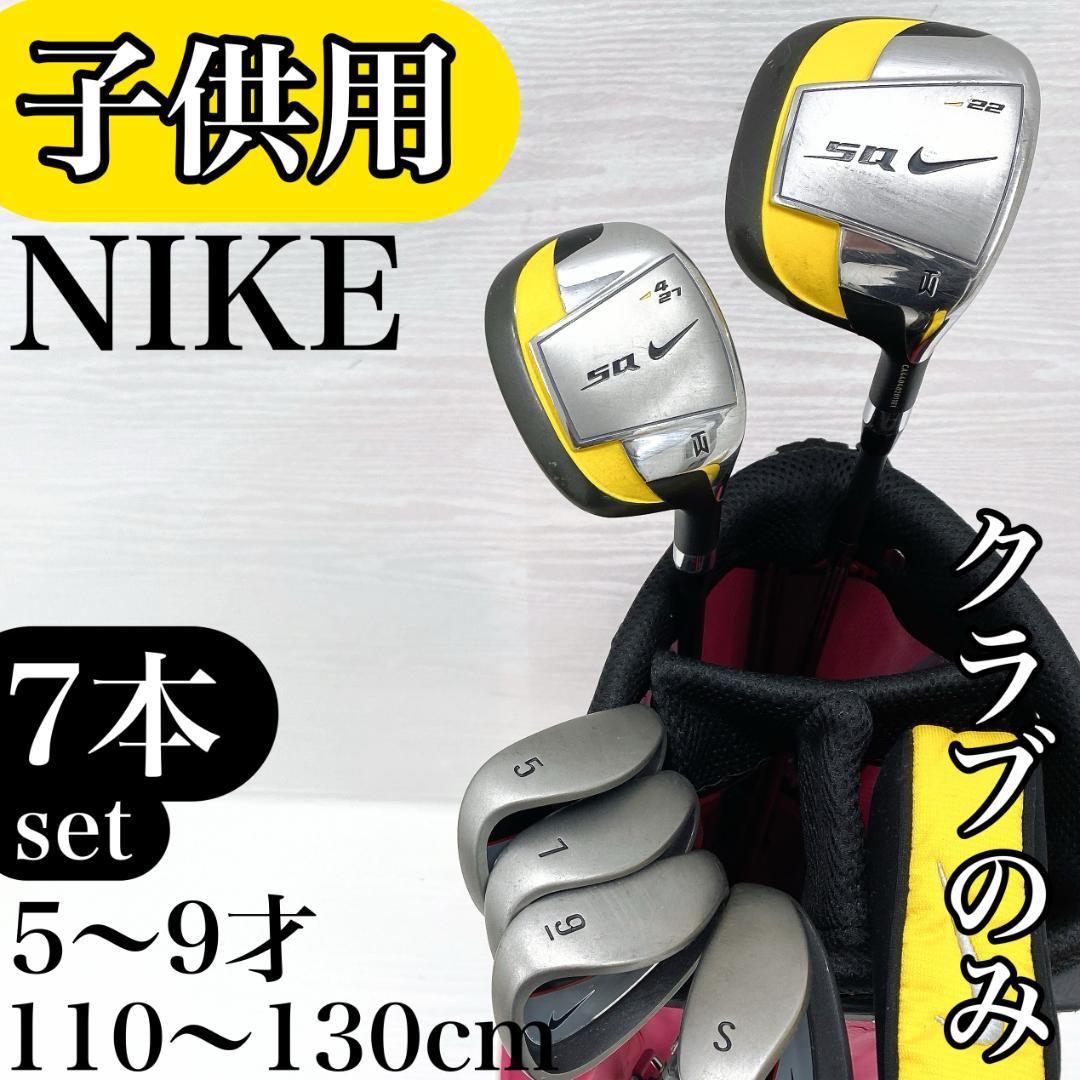 【子供用!!】 NIKE ナイキ ジュニア ゴルフクラブ セット 7本
