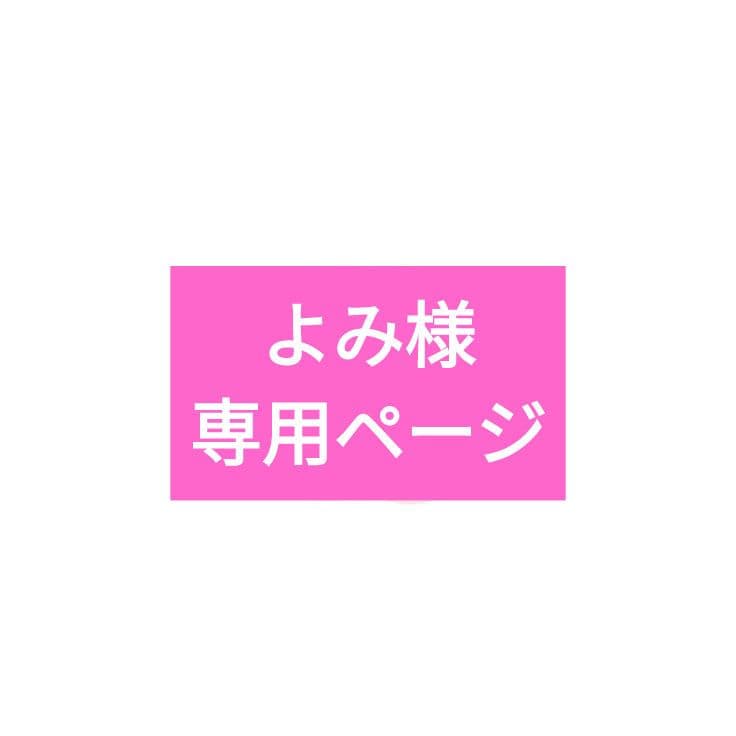 よみページ