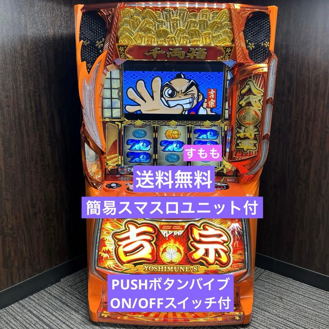 スマスロ「吉宗」送料無料　パチスロ実機