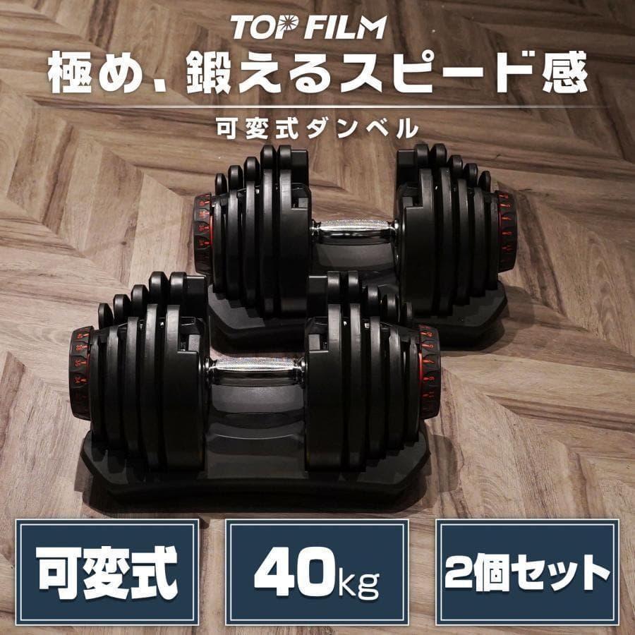 【新品】ダンベル 可変式 40kg 40キロ 2個セット 多機能 2595