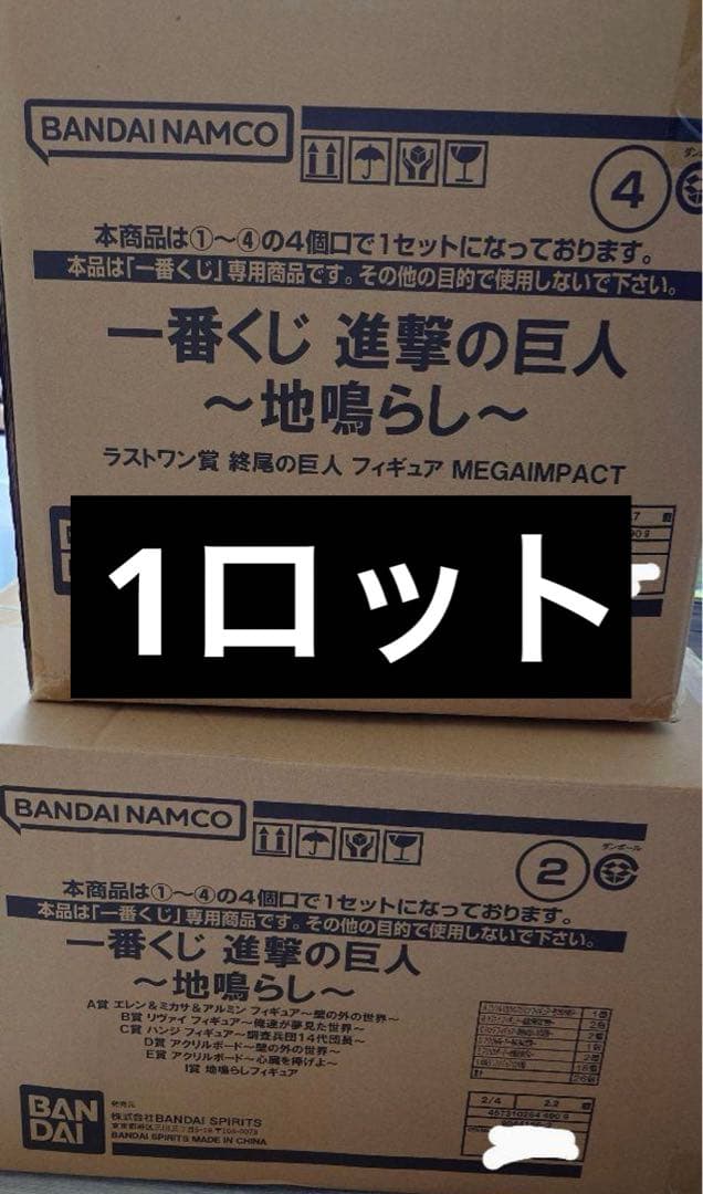 進撃の巨人　一番くじ　地鳴らし　1ロット分