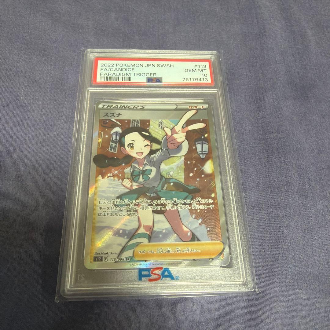 スズナsr psa10