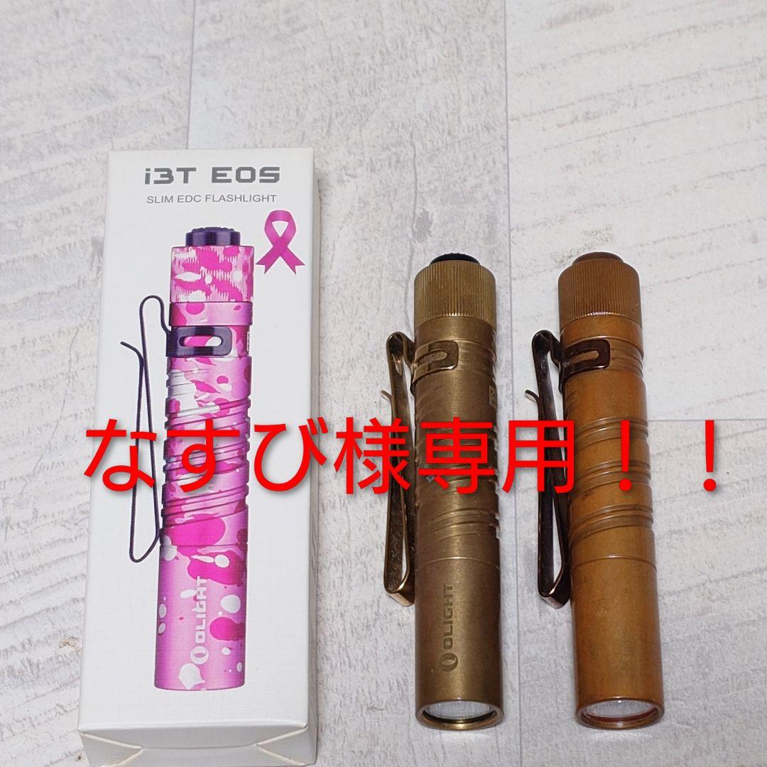 なすびOlight　i3T EOS ピンク（新品） CU、ブラス3本セット