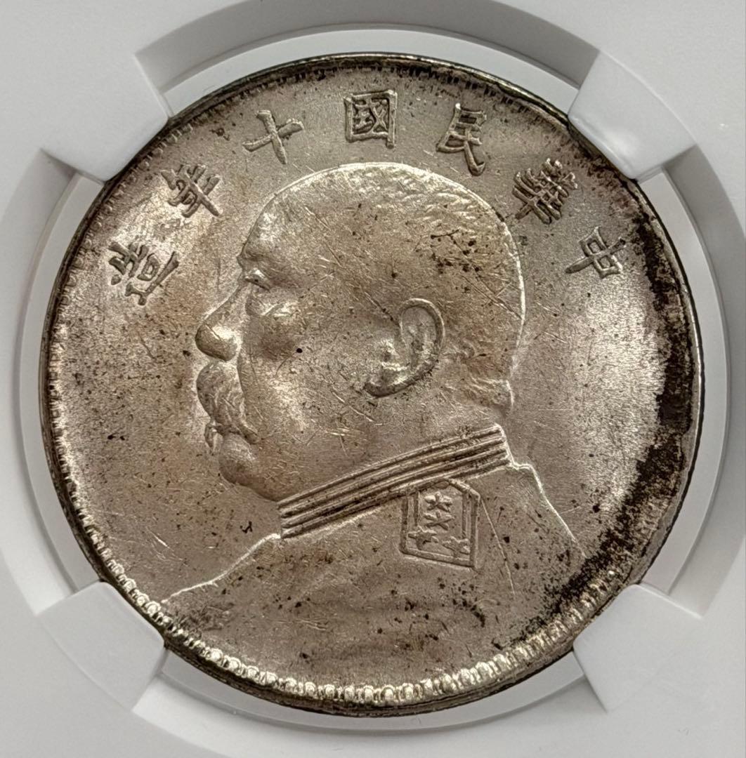 中華民国10年（1921）袁世凱銀圓 ややトーン❗️NGC高鑑定