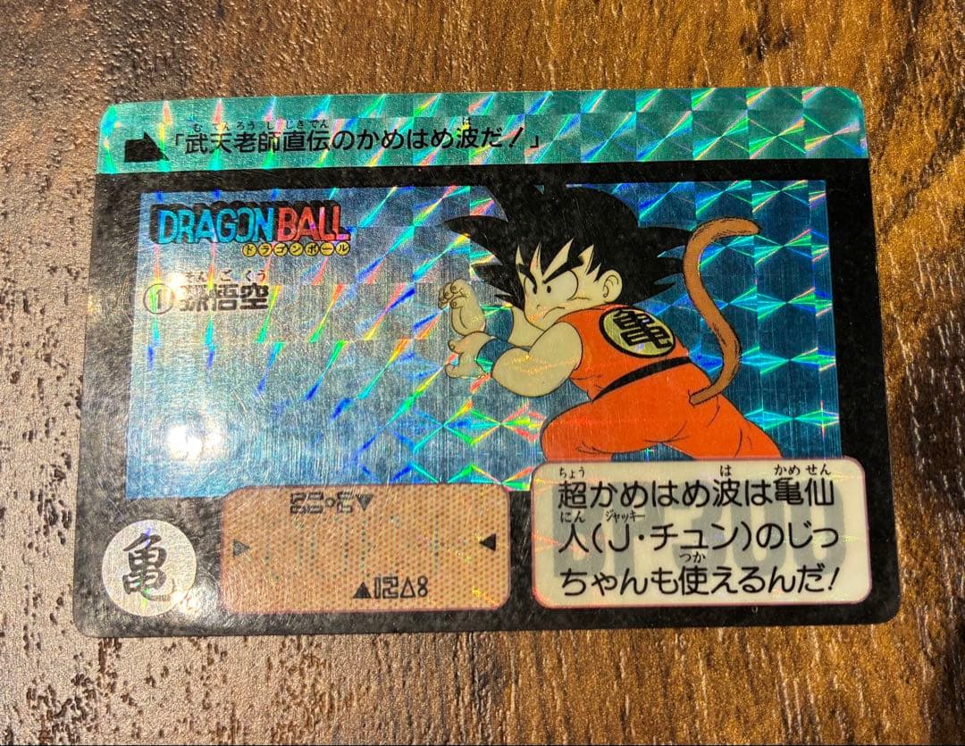 ドラゴンボール カードダス リメイク90 No.1 孫悟空
