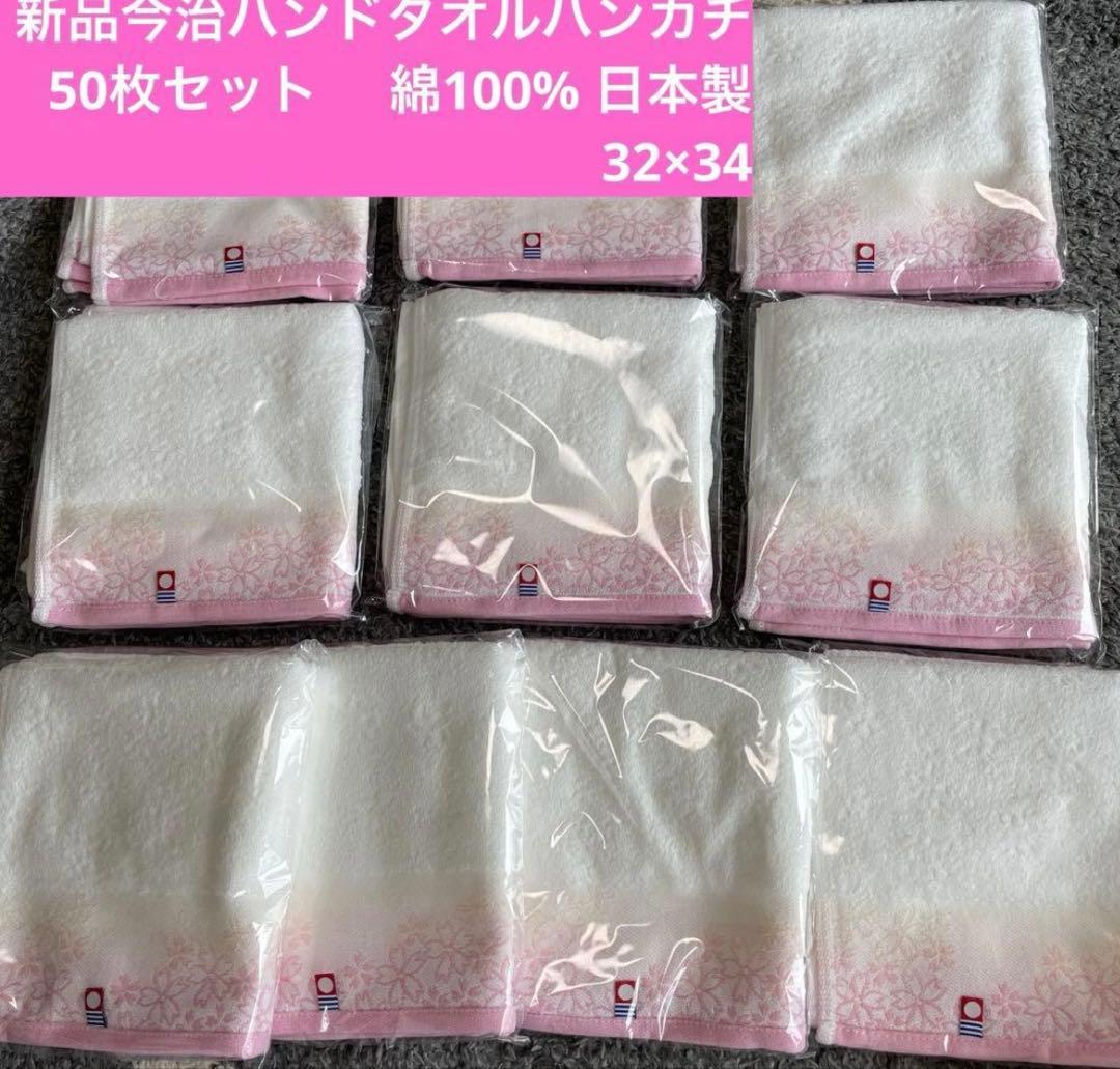 新品今治ハンドタオル50枚セット　綿100% 日本製　32×34