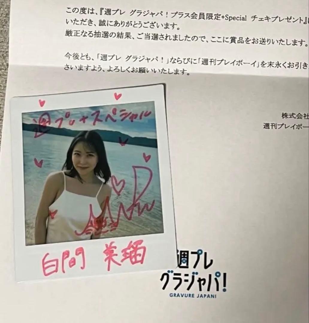 白間美瑠 直筆サイン入りチェキ 週プレ