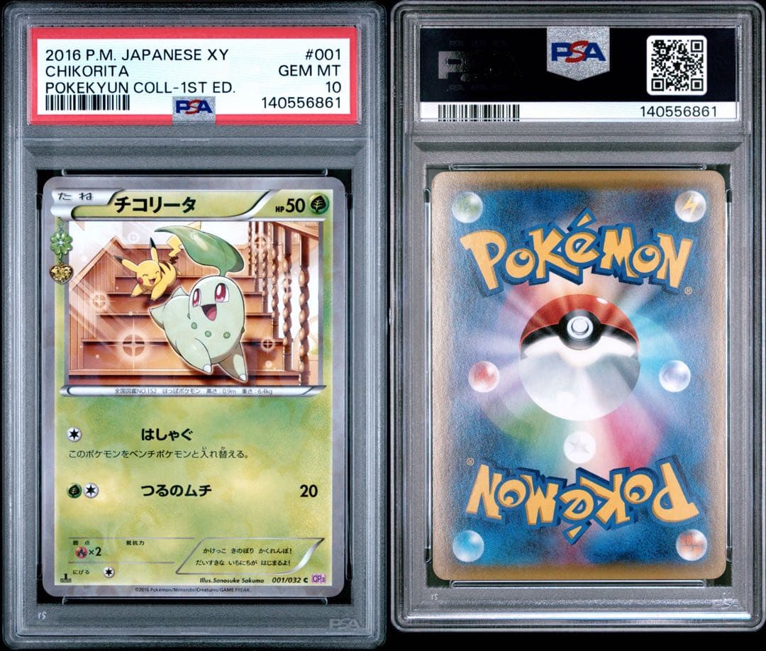 チコリータ ポケキュン PSA10