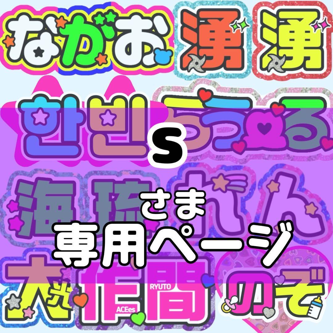 s様 団扇 団扇文字 うちわ うちわ文字 文字パネル オーダー 団扇屋 うちわ屋