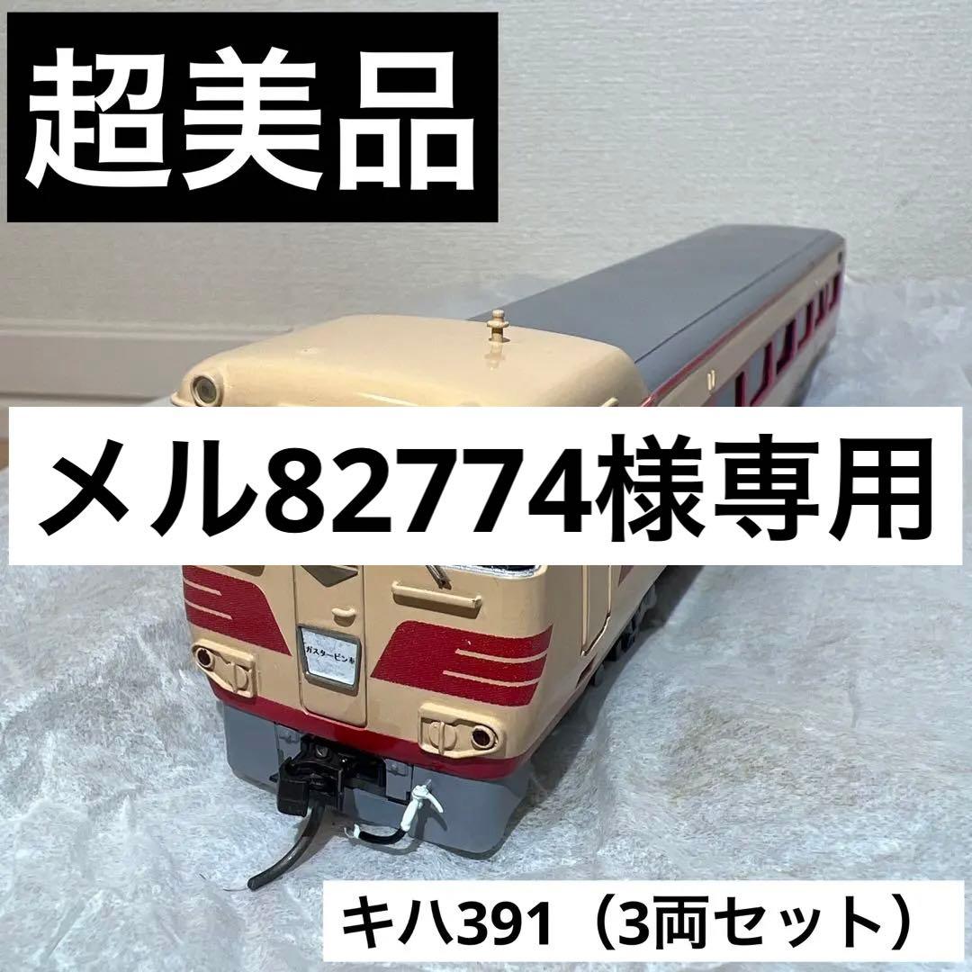 鉄道模型　ＨＯゲージ　ホビーモデル　キハ391　ガスタービン車　3両セット