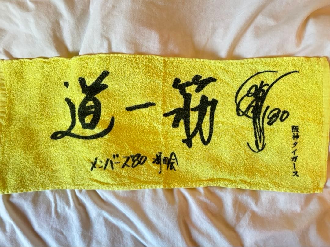 【非売品】岡田彰布タオル