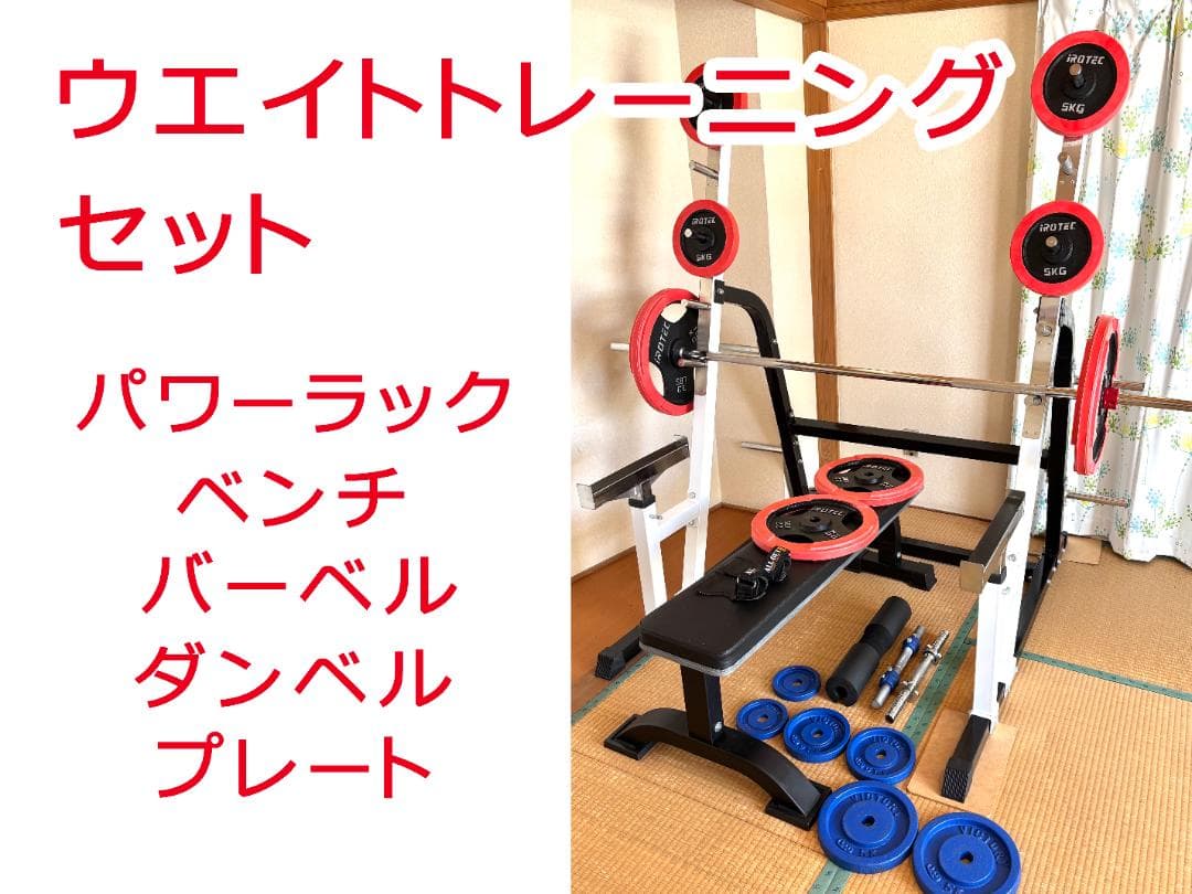 ウエイトトレーニングセット 【パワーラック ベンチ バーベル ダンベル 】