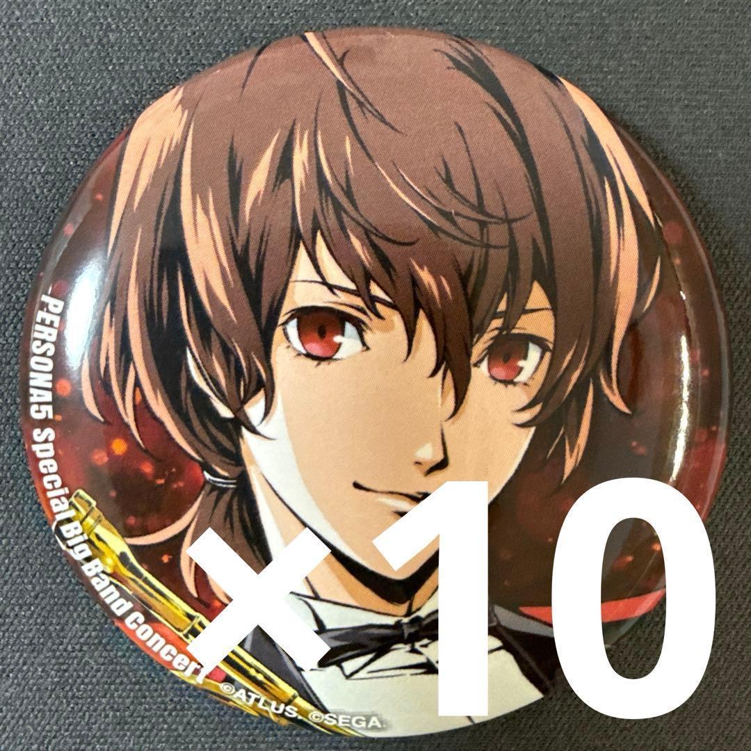 明智吾郎 ペルソナ5 コンサート記念グッズ 缶バッジ 10個