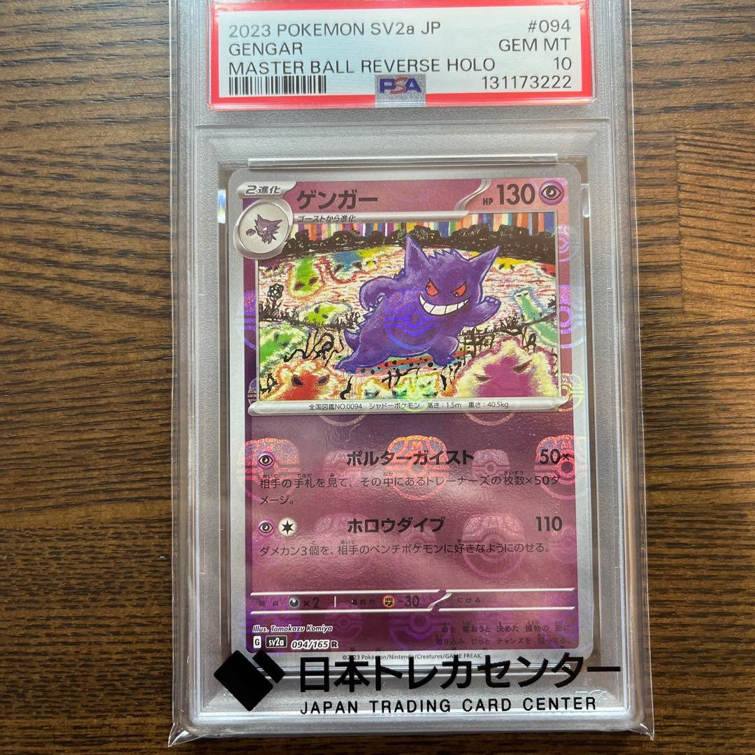 『PSA10』ゲンガー マスターボールミラーsv2a 094/165 R
