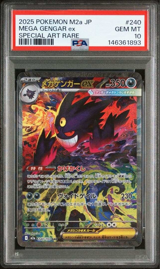 【PSA 10 】メガゲンガーex SAR メガドリーム　ポケモン