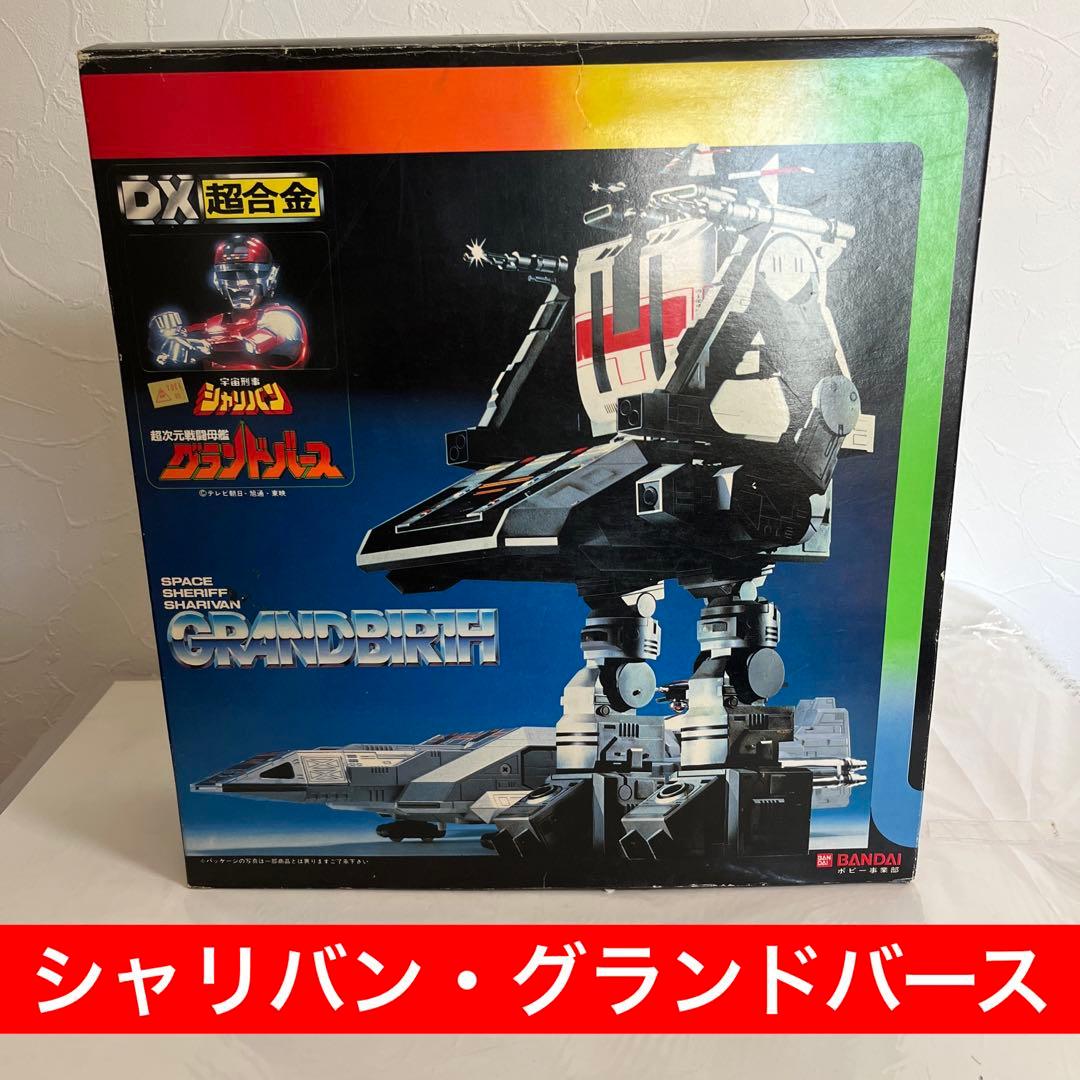 ⚠️当時物・貴重　未使用品　宇宙刑事シャリバン　超次元戦闘母艦　グランドバース