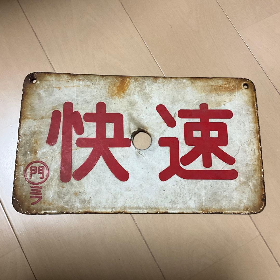 国鉄　日本国有鉄道　行先標　サボ　快速　門ミフ