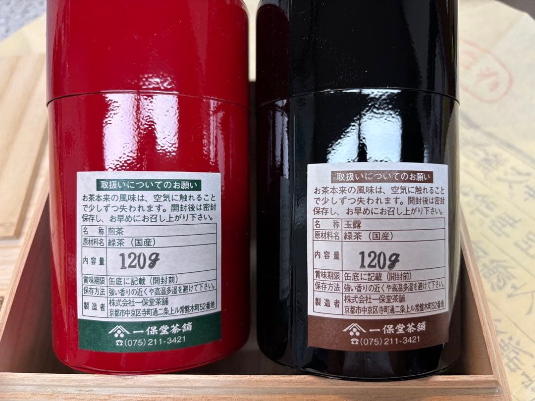 一保堂茶舗 お茶（玉露と煎茶）120g✖️２