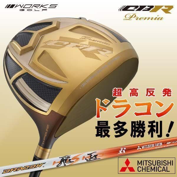 ★ ワークスゴルフ ★世界最高反発 CBRプレミア 三菱ドラコン飛匠シャフト仕様