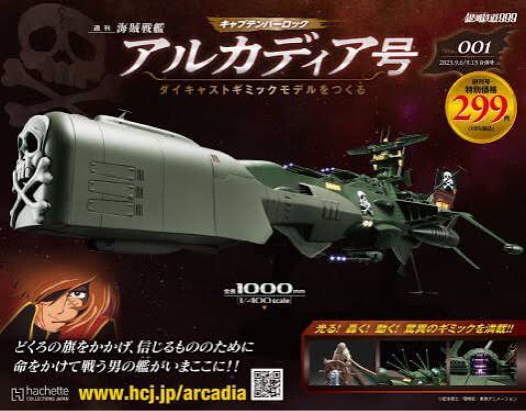 未組立アシェット アルカディア号 ダイキャストギミックモデルをつくる 1-125