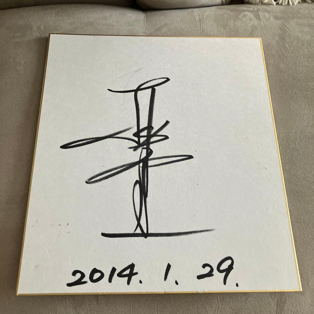 工藤公康サイン 2014年1月29日