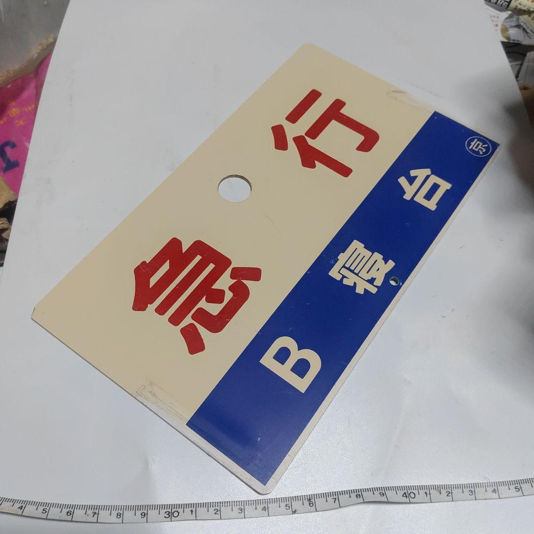 【鉄道サボ　種別板】（表）急行　Ｂ寝台（裏）急行　指定席