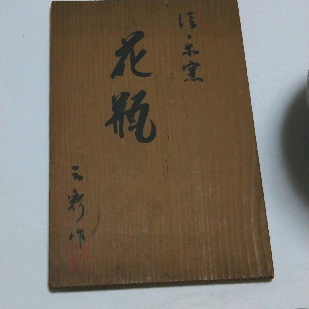 信楽窯三彩作花瓶