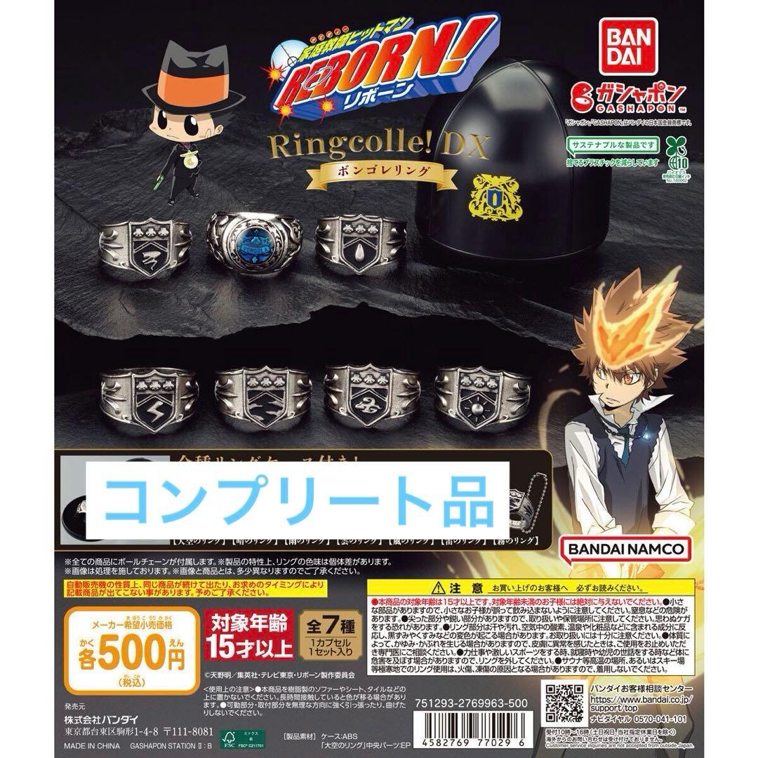 家庭教師ヒットマンREBORN! ボンゴレリング ガチャガチャ