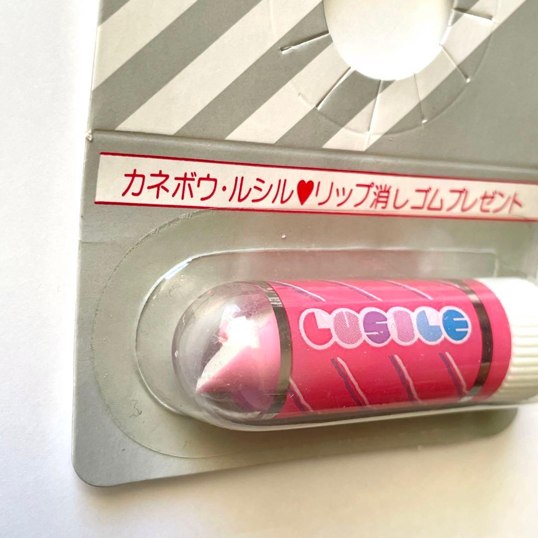 昭和レトロ　カネボウ　ルシル　リップ消しゴム　80年代ファンシー文具ノベルティー