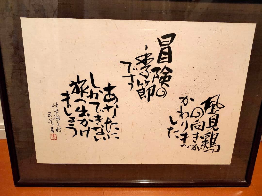 原山五葉 書