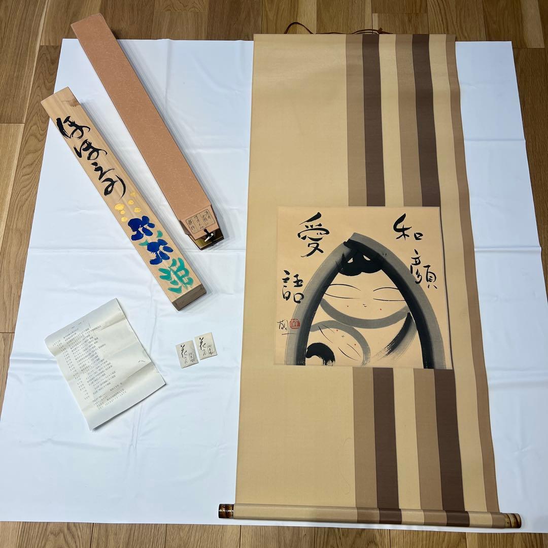 掛軸　酒井萠一作　ほほえみ　美品　横物　箱共