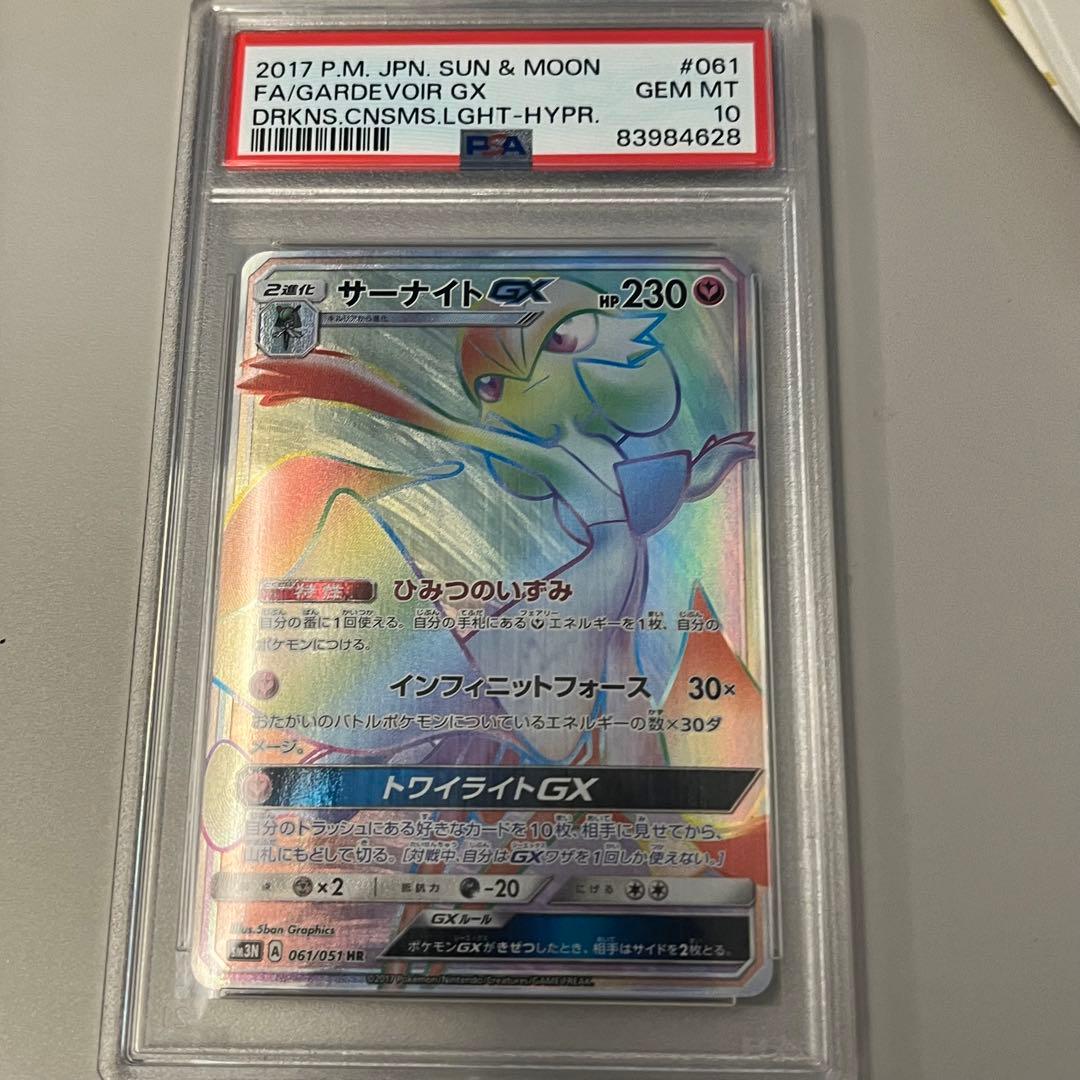 わ*こ様 サーナイトGX HR 061/051 PSA10