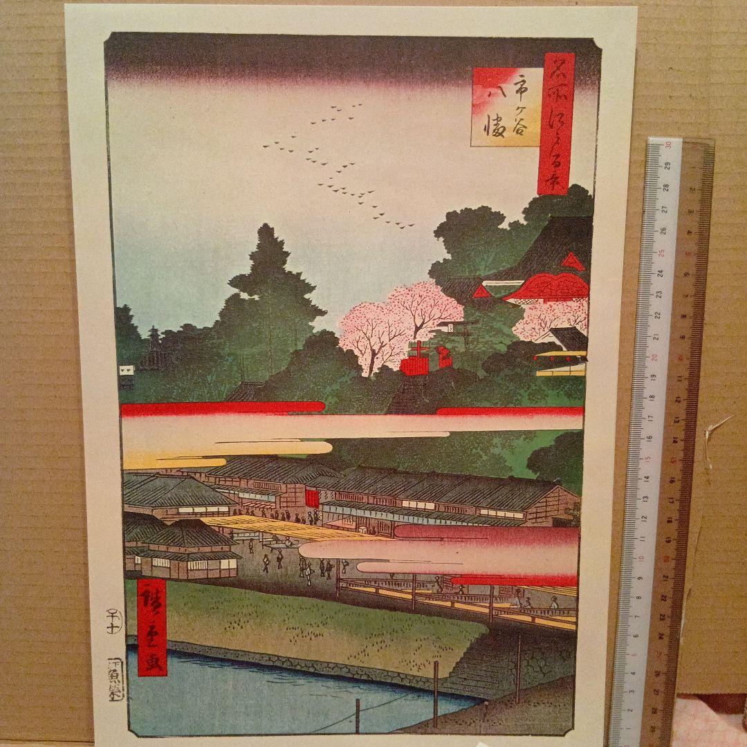 市ヶ谷　八幡　東京新宿区　歌川広重　江戸百景 レトロ　浮世絵　印刷物 風景