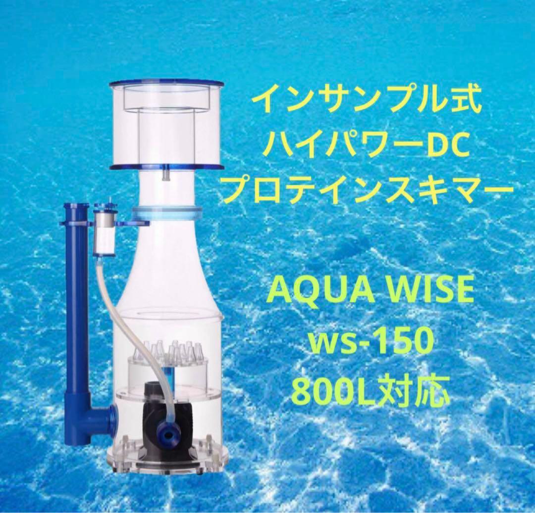 『DCポンプ搭載』ws-150 プロテインスキマー　８００L対応　カラー変更