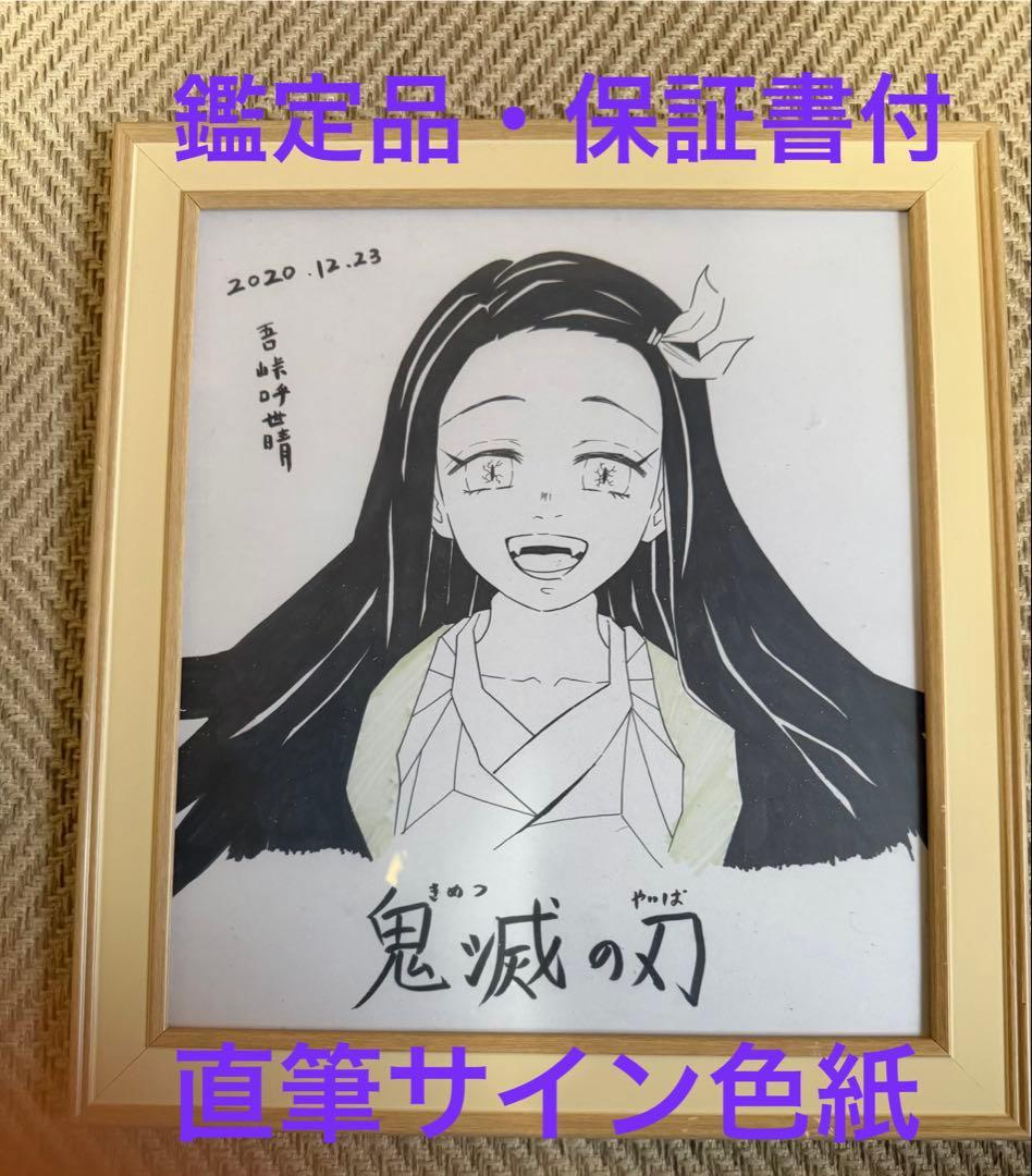 鬼滅の刃 吾峠呼世晴 直筆サイン色紙 鑑定品 保証書付 竈門禰豆子