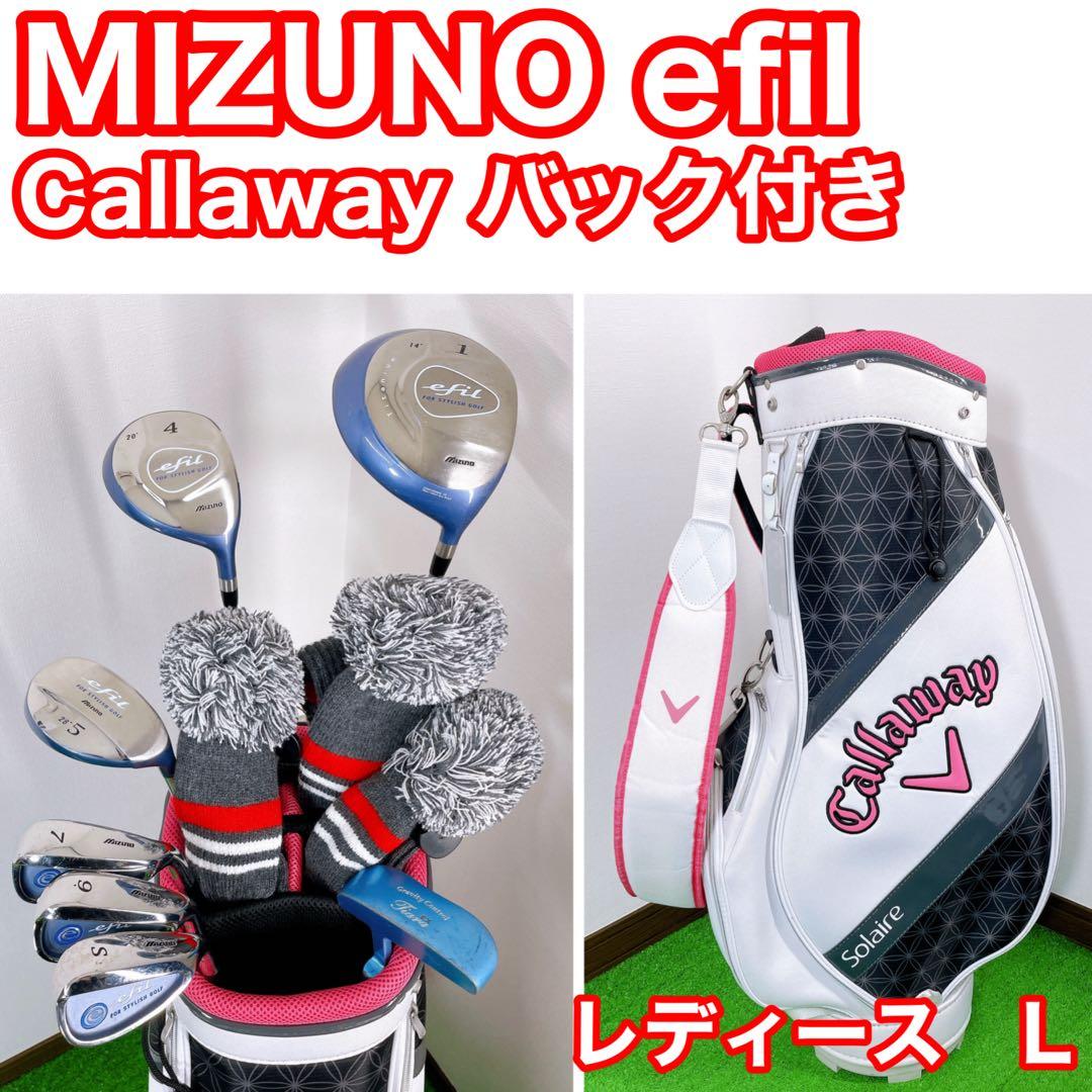 良品〜美品　ミズノ　レディース　ゴルフセット　キャロウェイ　ソレイユ　バック付き