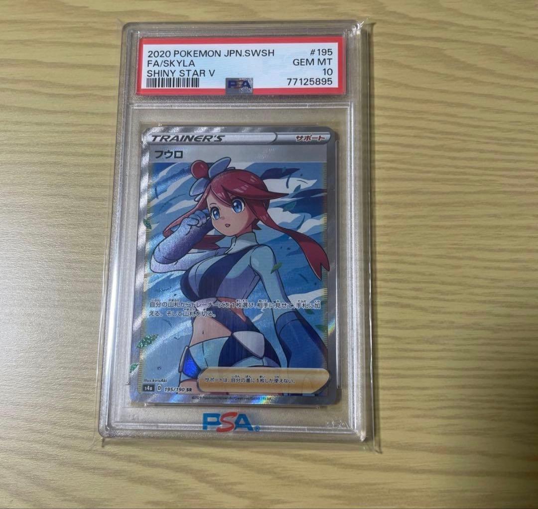 フウロSR PSA10