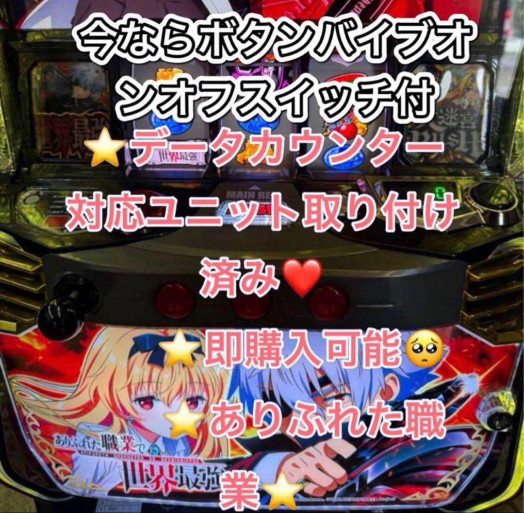 データ対応【本州送料込】スマスロ 実機　ありふれた職業で世界最強