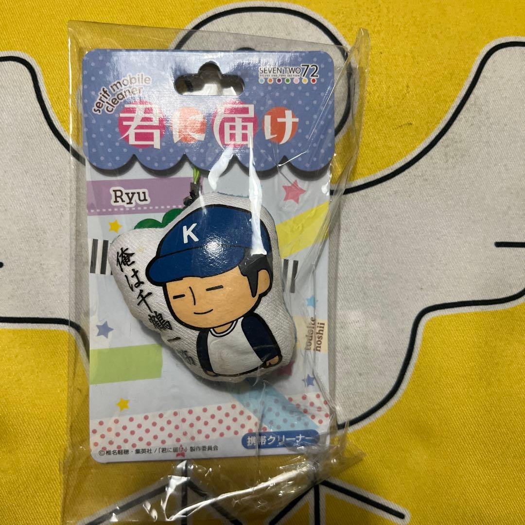 超激レア! 君に届け　携帯クリーナー 真田 龍 俺は千鶴一筋