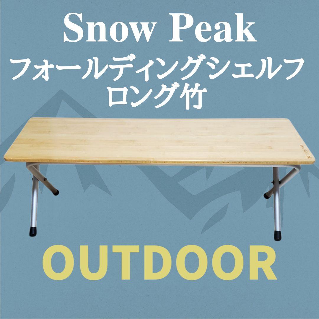  Peak フォールディングシェルフロング竹 アウトドテーブル