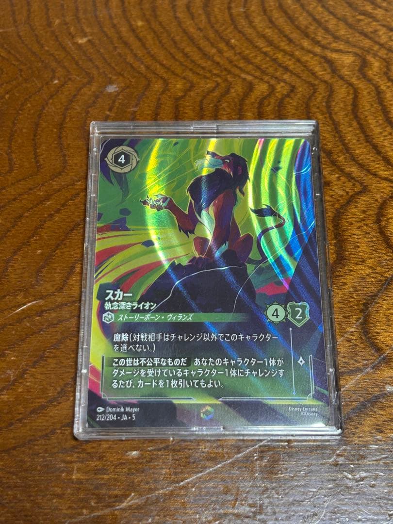 【エンチャンテッド】 スカー　執念深きライオン