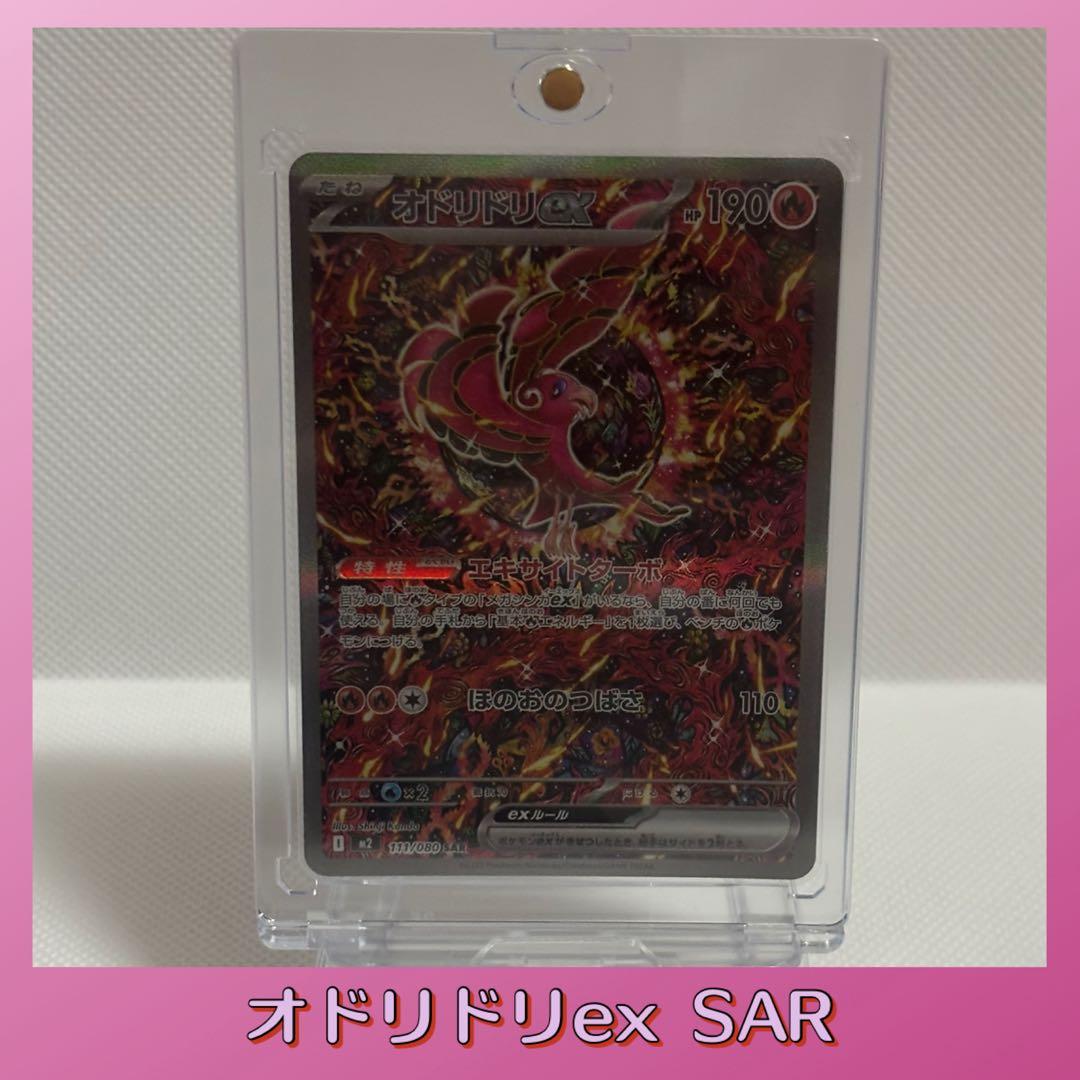 メガインフェルノ オドリドリex SAR