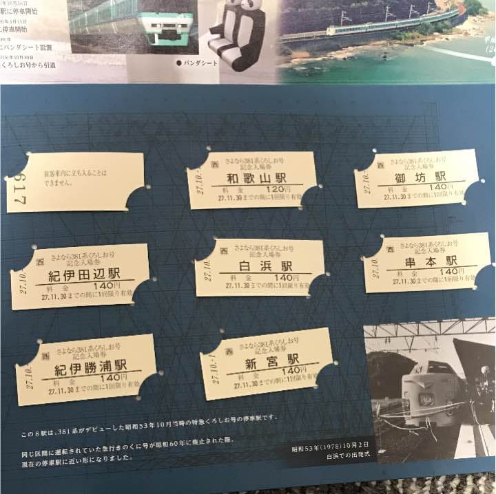 くろしお 〜さよなら 381系〜