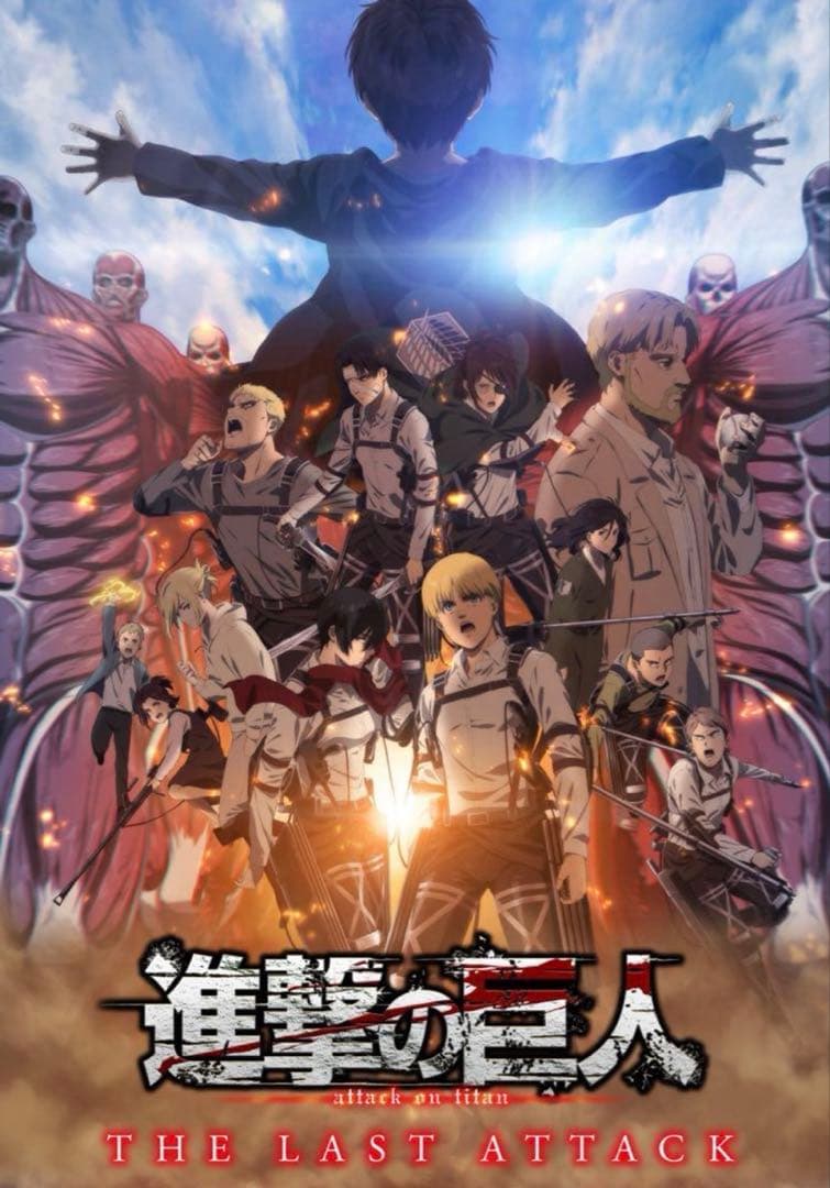 【非売品】 劇場版「進撃の巨人」完結編THE LAST ATTACK ポスター