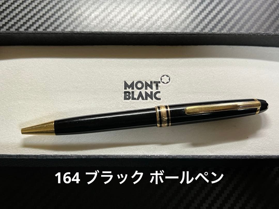 モンブラン 164 ブラック ボールペン クラシック